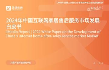 艾媒咨询：2024年中国互联网家居售后服务市场发展白皮书.pdf
