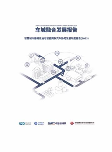 中国信通院：智慧城市基础设施与智能网联汽车协同发展年度报告（2023）.pdf