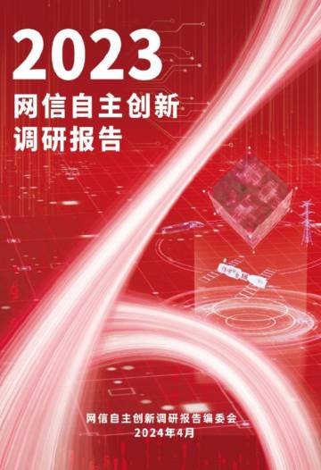 炼石网络：2023网信自主创新调研报告.pdf