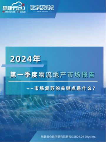 物联云仓：2024年第一季度物流地产市场报告.pdf