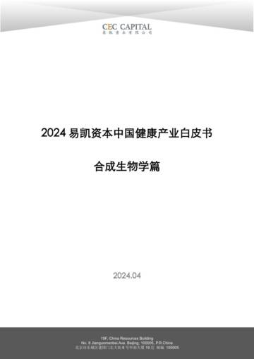 易凯资本：2024易凯健康产业白皮书-合成生物学篇.pdf