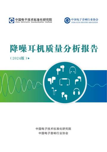中国电子技术标准化研究院：降噪耳机质量分析报告（2024版）.pdf