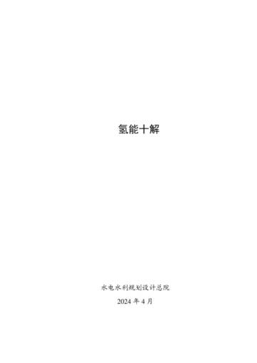 水电水利规划设计总院：116页氢能十解.pdf