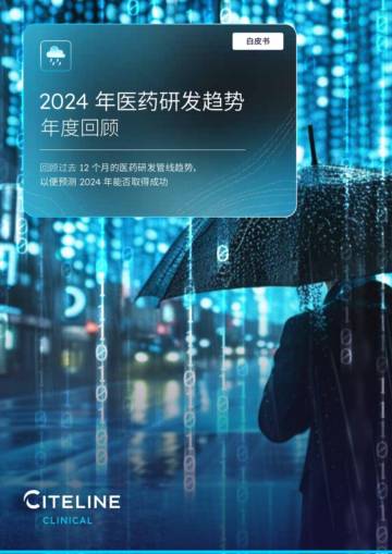 Citeline：2024医药研发趋势年度回顾白皮书.pdf