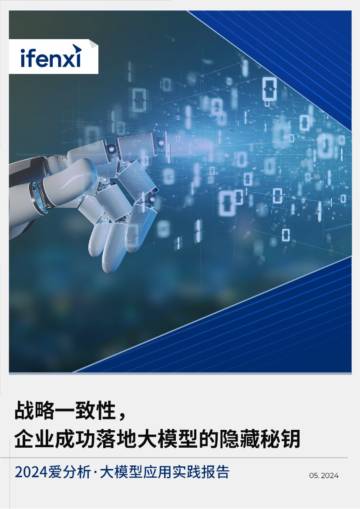 爱分析：2024大模型应用实践报告.pdf