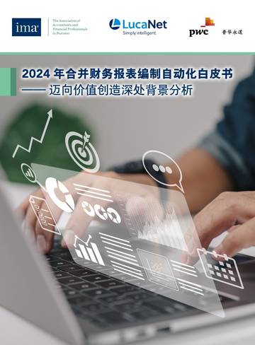 IMA&蓝科&PWC：2024年合并财务报表编制自动化白皮书-迈向价值创造深处背景分析.pdf