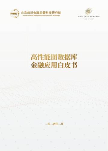前沿监管科技：2024高性能图数据库金融应用白皮书.pdf