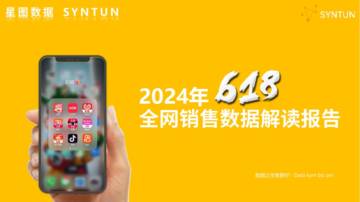 星图数据：2024年618全网销售数据解读报告.pdf