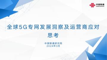 中国联通：2024全球5G专网发展洞察及运营商应对思考报告.pdf
