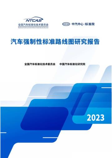 中国汽车标准化研究院：汽车强制性标准路线图研究报告.pdf