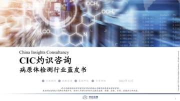 灼识咨询_2022中国病原体检测行业蓝皮书.pdf