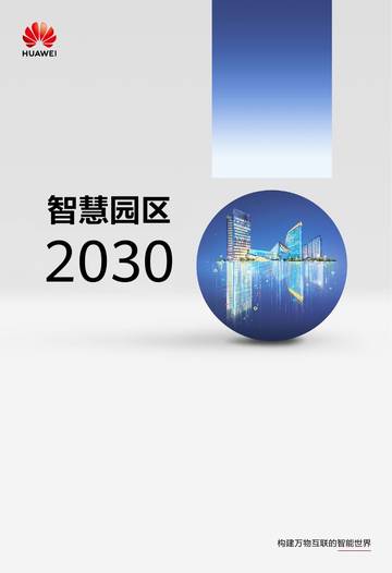 华为：2024智慧园区2030报告.pdf