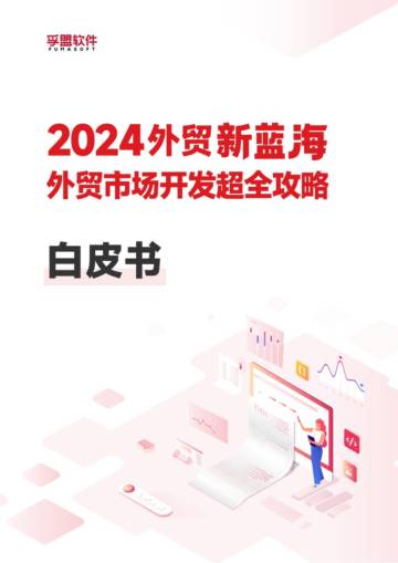孚盟软件：2024外贸新蓝海外贸市场开发超全攻略白皮书.pdf