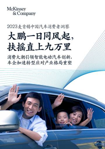 2023麦肯锡中国汽车消费者洞察.pdf