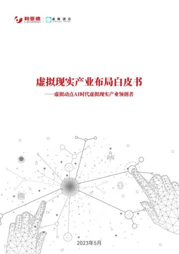 虚拟动点：2023虚拟现实产业布局白皮书.pdf