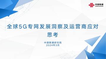 中国联通：2024全球5G专网发展洞察及运营商应对思考报告.pdf
