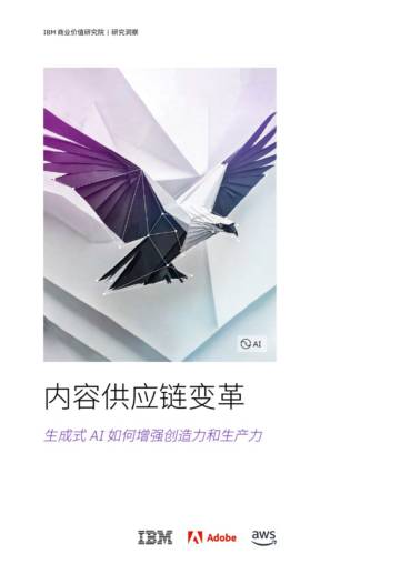 IBM 商业价值研究院：生成式AI如何增强创造力和生产力.pdf