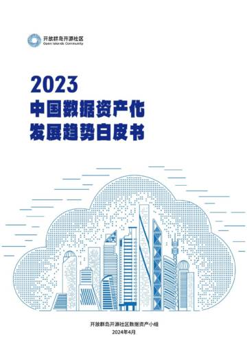 开放群岛开源社区：2023中国数据资产化发展趋势白皮书.pdf