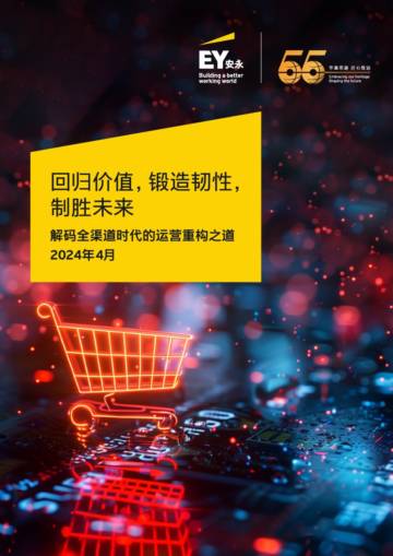 安永：2024解码全渠道时代的运营重构之道.pdf
