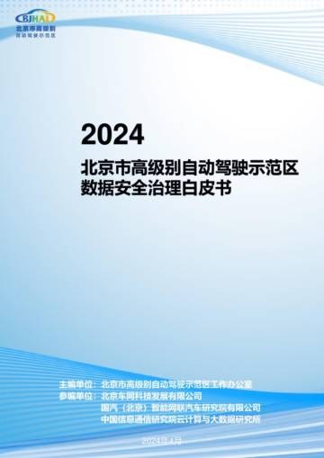 BJHAI：2024北京市高级别自动驾驶示范区数据安全治理白皮书.pdf