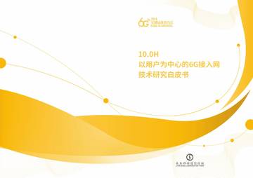 全球6G技术大会：2024年以用户为中心的6G接入网技术研究白皮书.pdf