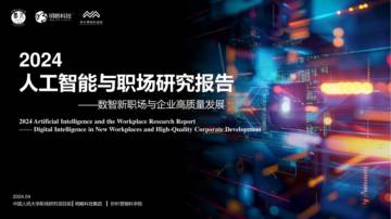 明略科技：2024人工智能与职场研究报告.pdf
