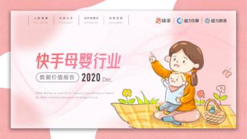 2020母婴行业数据报告-快手-202012.pdf