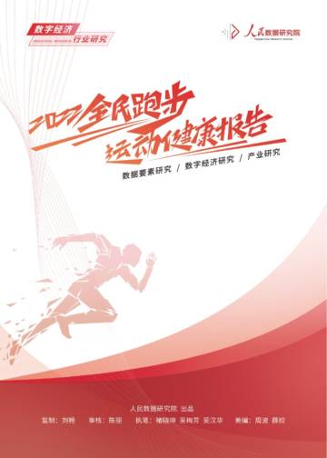 人民数据研究院：2022全民跑步运动健康报告.pdf