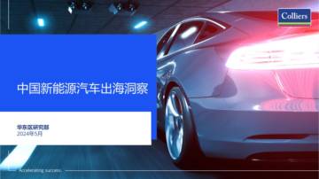 Colliers：2024中国新能源汽车出海洞察.pdf