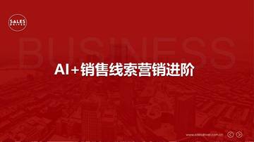 SalesDriver：2023年AI和+销售线索营销进阶报告.pdf