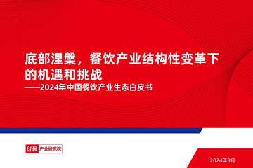 红餐：2024年中国餐饮产业生态白皮书.pdf
