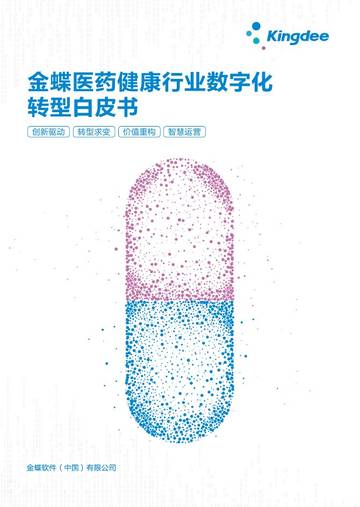 金蝶软件：2024金蝶医药健康行业数字化转型白皮书.pdf