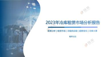 链库：2023年冷库租赁市场分析报告.pdf