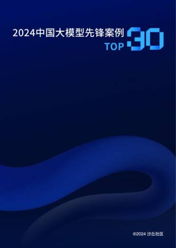 沙丘社区：2024中国大模型先锋案例TOP30.pdf