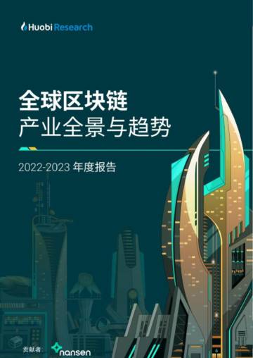 火币：2022-2023年度全球区块链产业全景与趋势.pdf