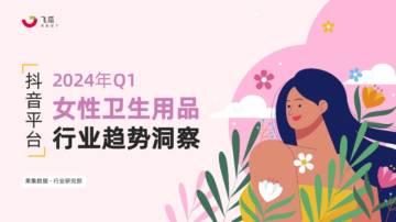 果集行研：2024年Q1抖音女性卫生用品行业趋势洞察.pdf