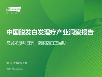 艾瑞咨询：2024年中国脱发白发理疗产业洞察报告.pdf