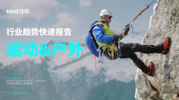 任拓：2024运动户外行业解读报告.pdf