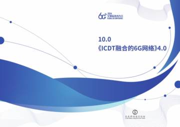全球6G技术大会：2024年ICDT融合的6G网络4.0白皮书.pdf