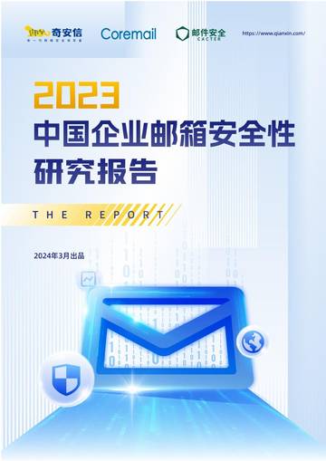 奇安信：2023中国企业邮箱安全性研究报告.pdf