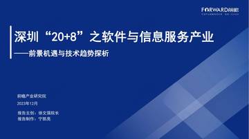 前瞻研究院：2023深圳“20+8”之软件与信息服务产业-前景机遇与技术趋势探析.pdf