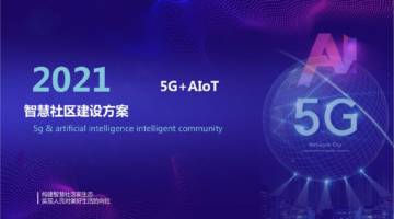 2021年5G+AIoT智慧社区建设方案.pdf