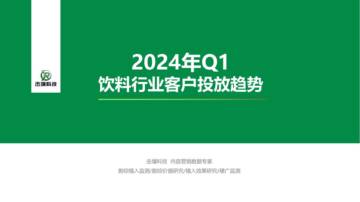 击壤科技：2024年Q1饮料行业客户投放趋势报告.pdf