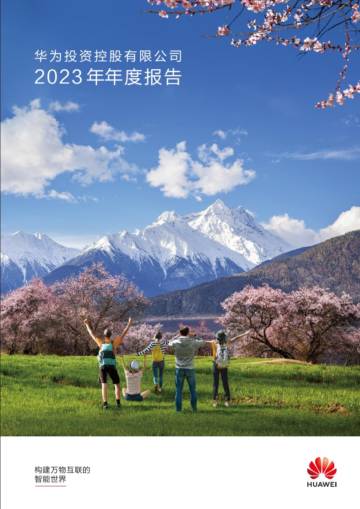 华为投资控股有限公司： 2023年年度报告.pdf
