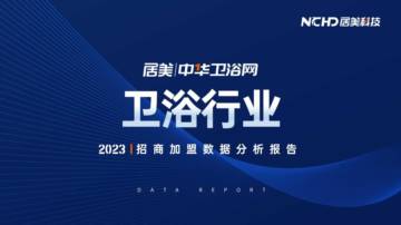 居美科技：2023卫浴行业招商加盟数据分析报告.pdf