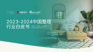 留存道&中居文化：2023-2024中国整理行业白皮书.pdf