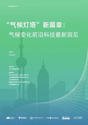 罗克韦尔：2024气候变化前沿科技最新洞见白皮书.pdf