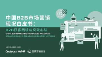 市场易：2022中国B2B市场营销现况白皮书.pdf
