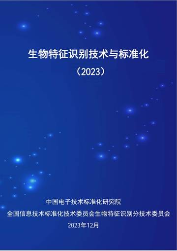 中国电子技术标准化研究院：生物特征识别技术与标准化研究报告（2023）.pdf