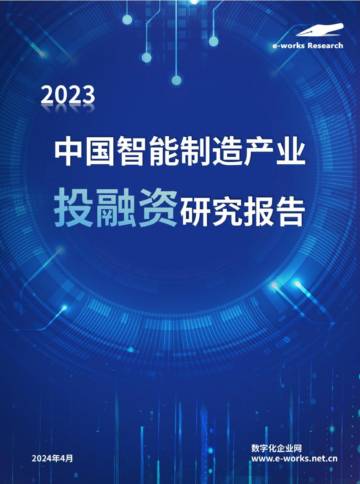 e-works：2023年中国智能制造产业投融资研究报告.pdf